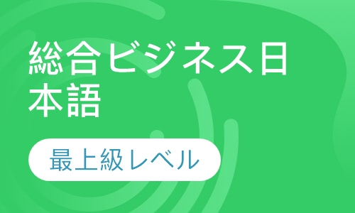 総合ビジネス日本語　最上級レベル