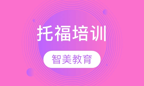 托福培训