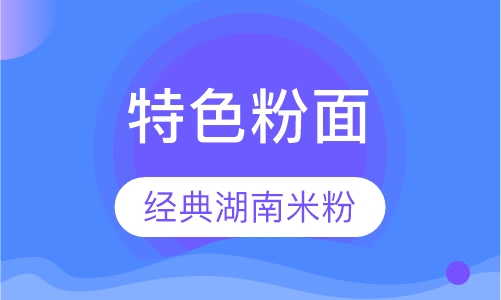 湖南米粉培训