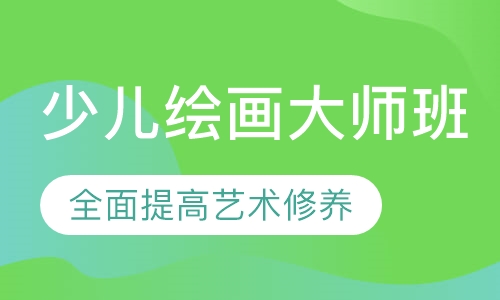 少儿绘画大师班