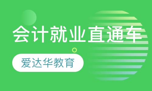 会计就业直通车