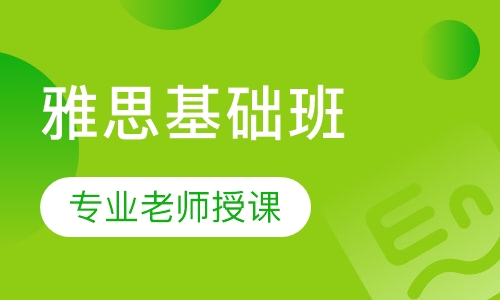 雅思基础班