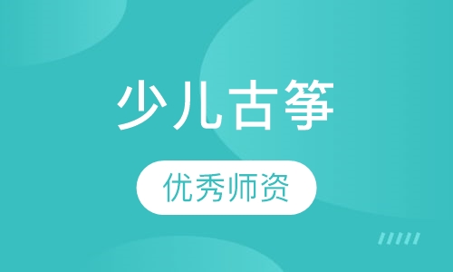 少儿古筝
