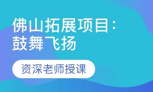 佛山拓展项目：鼓舞飞扬