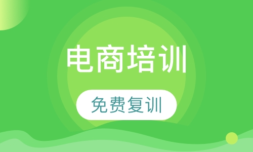 电商培训