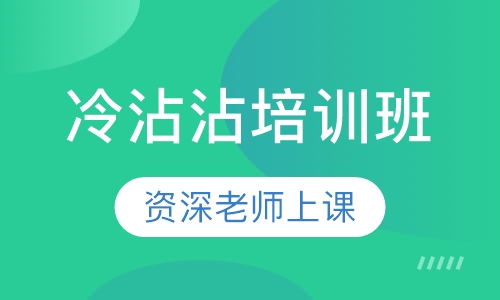冷沾沾培训班