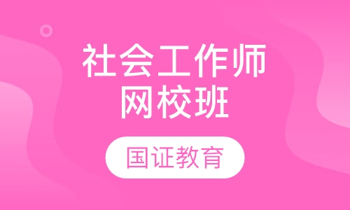 社会工作师网校班