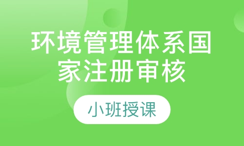 14001环境管理体系国家注册审核员