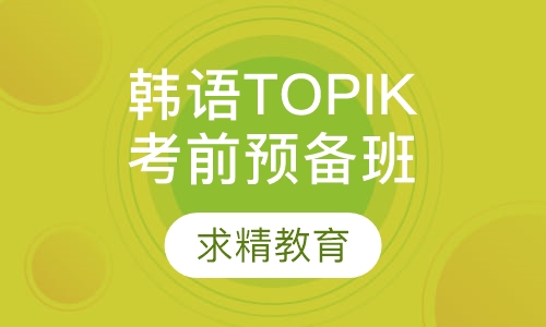 韩语TOPIK考试 应考班