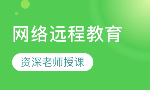 网络远程教育