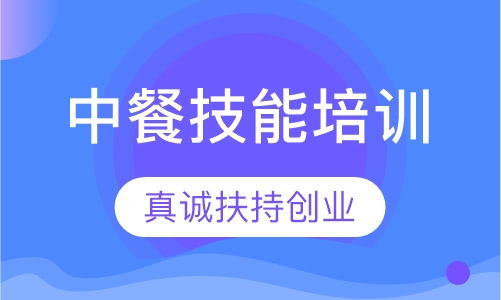 中餐培训班