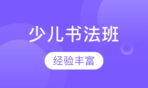 少儿书法班