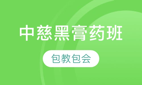 中慈黑膏药班