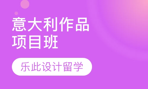 意大利作品集项目班