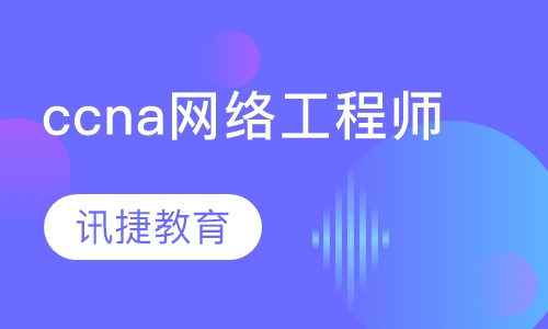 思科ccna网络工程师培训