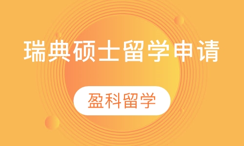 瑞典硕士留学申请