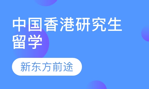 中国香港研究生留学