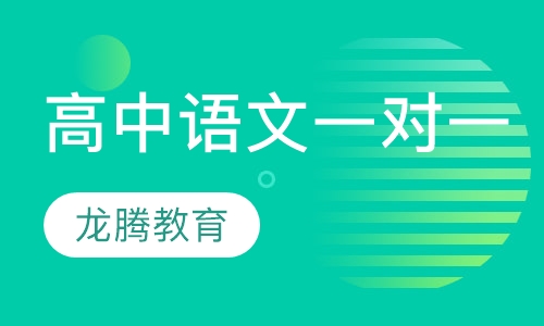 高中语文一对一辅导