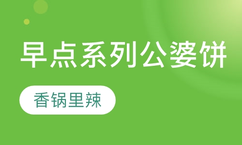早点系列公婆饼培训