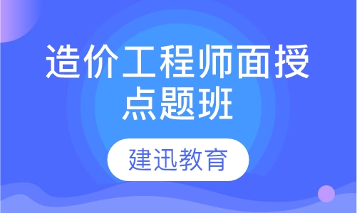 造价工程师面授点题班