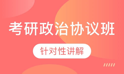 考研政治协议班