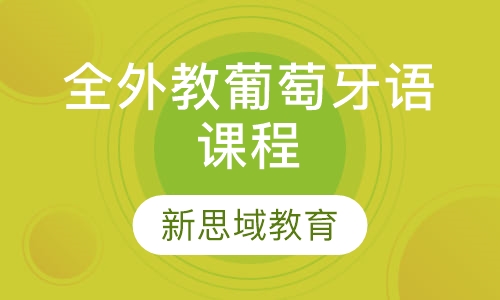 全外教葡萄牙语课程