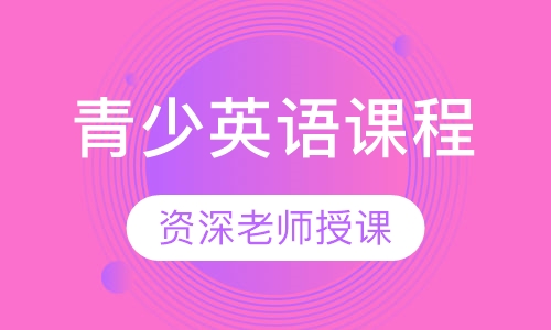 青少英语课程