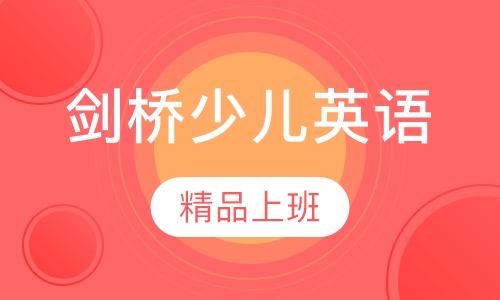 剑桥少儿英语二级