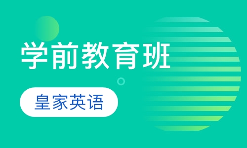 皇家学前教育班