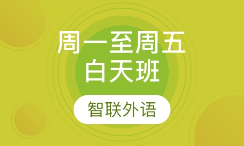 周一至周五白天班