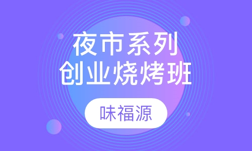 夜市系列创业烧烤班