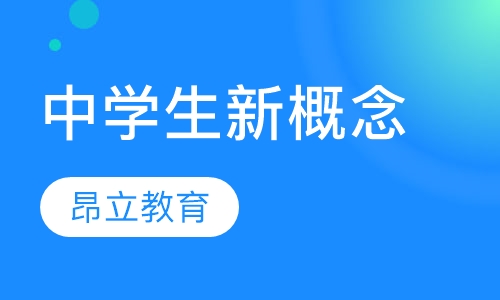 中学生新概念精品班