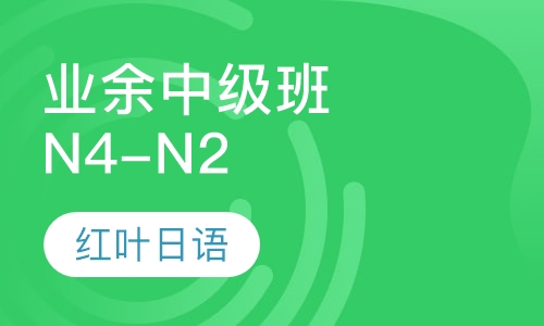 一四晚班-业余中级班（中级 即N4-N2）