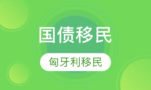 匈牙利国债移民