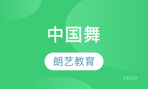 中国舞