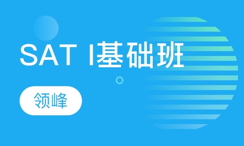 领峰SAT*I基础班