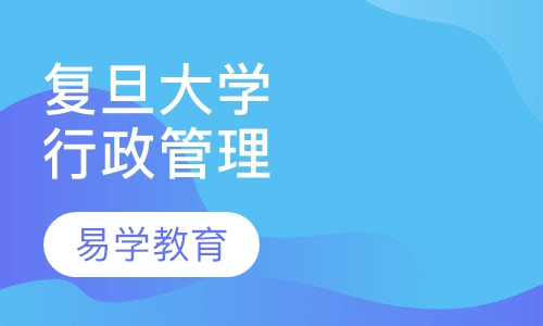 复旦大学《行政管理》专业自考本科