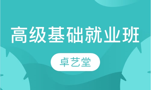 高级基础就业班