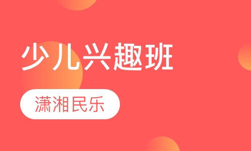 少儿兴趣班