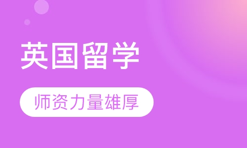 英国留学