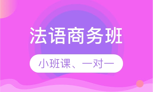 法语商务班