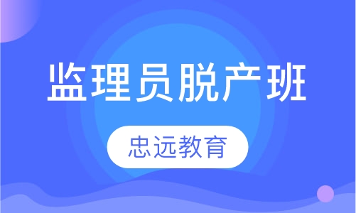 监理员脱产班
