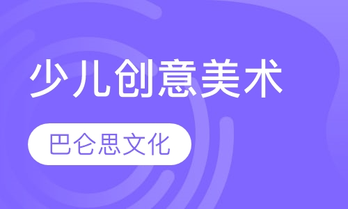 少儿创意美术