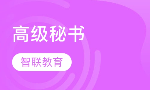 高级秘书
