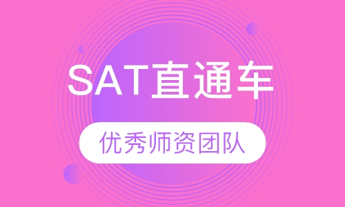 新SAT直通车
