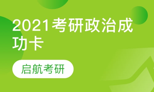 2021考研政治成功卡