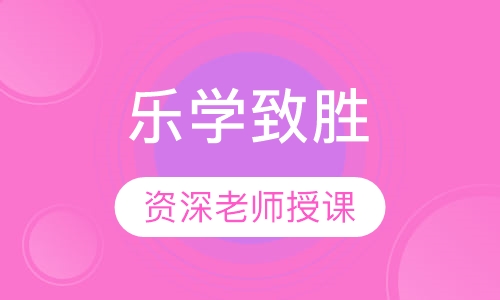 乐学致胜