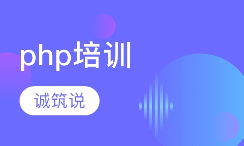 php培训
