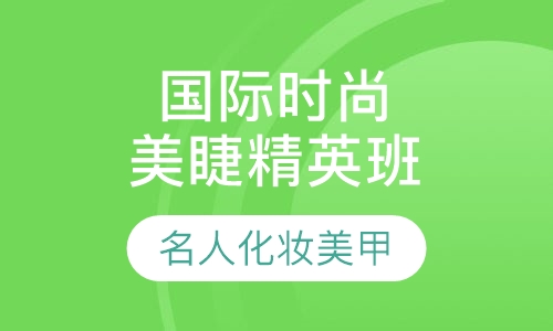 国际时尚美睫精英班