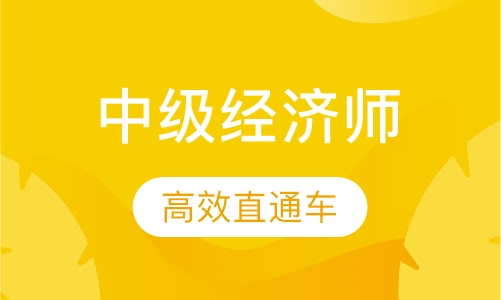 中级经济师